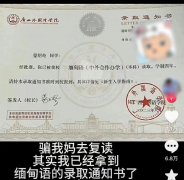 缅甸语专业被质疑从事电诈，高校：已报案