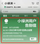 小红书突然宣布：下月起关停该平台！